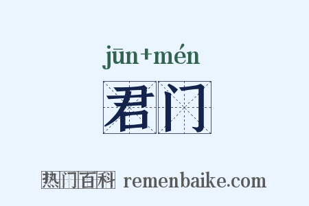 君门是什么意思的图片
